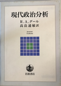 現代政治分析　R.A.ダール 著 ; 高畠通敏 訳　岩波書店　1999年3月