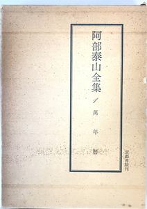 萬年暦　阿部泰山著　京都書院　1980年7月