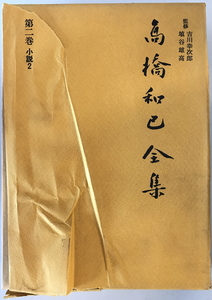 高橋和巳全集　高橋和巳著　河出書房新社　1977年5月　函付