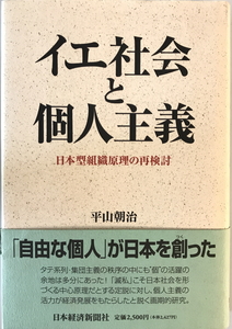 イエ社会と個人主義 : 日本型組織原理の再検討　平山朝治 著　日本経済新聞社　1995年8月