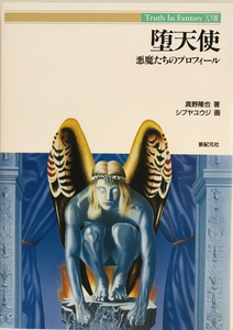 堕天使 : 悪魔たちのプロフィール　真野隆也 著　新紀元社　1996年2月