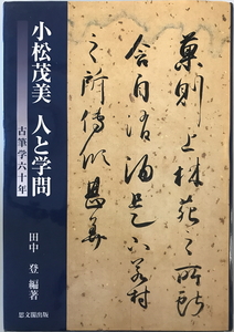 小松茂美人と学問 : 古筆学六十年　田中登 編著　思文閣　2002年10月