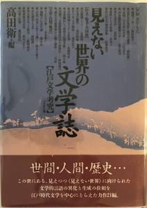 見えない世界の文学誌 : 江戸文学考究　高田衛 編　ぺりかん社　1994年3月