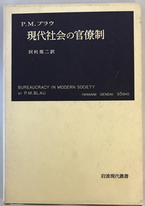 現代社会の官僚制　P.M.ブラウ 著 ; 阿利莫二 訳　岩波書店　1958年