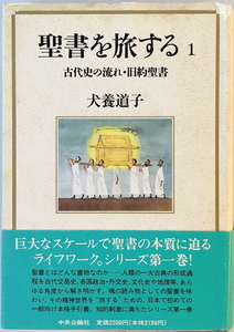 古代史の流れ・旧約聖書 (聖書を旅する) 犬養 道子　一部シミ・汚れ有