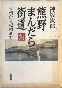 熊野まんだら街道　神坂次郎 著　新潮社　1994年2月