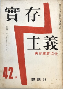 實存主義 第42号 特集 マックス・ウェーバー　実存主義協会編　理想社　1967年12月　ヤケ・シミ・傷み有