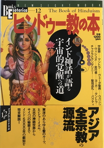 ヒンドゥー教の本 : インド神話が語る宇宙的覚醒への道　学習研究社　1995年5月