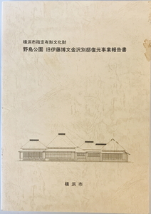 横浜市指定有形文化財野島公園旧伊藤博文金沢別邸復元事業報告書　横浜市環境創造局公園緑地整備課編　2011年　一部シミ有