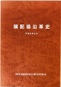 端配協沿革史　端子函配線函工業協同組合　平成2