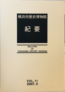 横浜市歴史博物館紀要 第十一号　横浜市歴史博物館 編集　横浜市歴史博物館　200