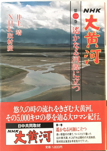 NHK大黄河　井上 靖;NHK取材班【著】　日本放送出版協会　1986年4月