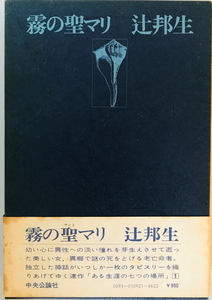 霧の聖マリ　辻邦生 著　中央公論社　1975年　一部シミ有