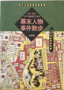 嘉永・慶応江戸切絵図で見る幕末人物・事件散歩 : 江戸切絵図姉妹編　人文社第一編集部 解説・編　人文社　1995年11月