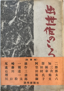 出世作のころ　尾崎一雄等著 ; 読売新聞社編　読売新聞社　1969年　ヤケ・シミ・傷み有