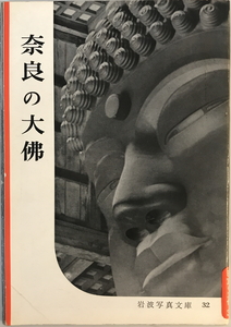 奈良の大佛　岩波書店編集部編集 ; 岩波映画制作所写真　岩波書店　1951年4月　表紙少し傷有