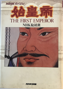 始皇帝　NHK取材班 著　日本放送出版協会　1994年12月