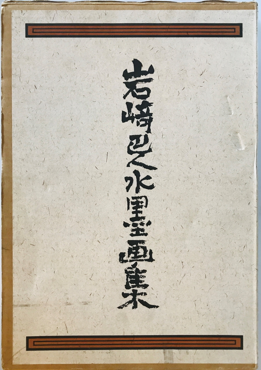 Коллекция тушью Ивасаки Томохито Сюсакуша, июнь 1991 г., Рисование, Книга по искусству, Коллекция, Книга по искусству