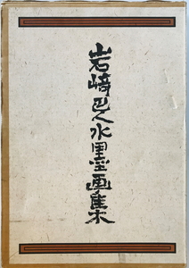 Art hand Auction Colección de pinturas en tinta Iwasaki Tomohito Shusakusha, junio de 1991, Cuadro, Libro de arte, Recopilación, Libro de arte