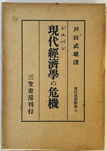 現代思想新書 第10 現代経済学の危機　オットマール・シュパン著 ; 戸田武雄譯　三笠書房　昭和15年