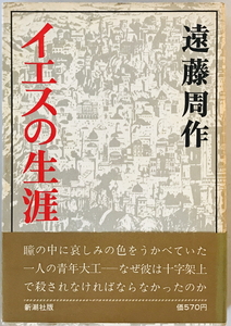 イエスの生涯　遠藤周作 著　新潮社　1973年1月　一部汚れ有