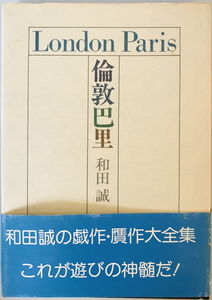 倫敦巴里　和田誠 著　話の特集　1977年11月