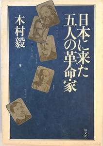 日本に来た五人の革命家 木村毅　恒文社　1979年5月1日　消印有