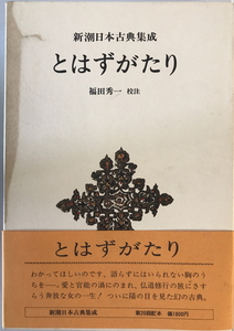 とはずがたり 新潮日本古典集成 第20回 [単行本] 秀一, 福田　新潮社　1978年9月1日　函付