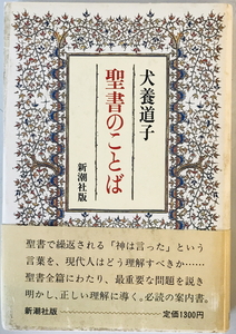 聖書のことば　犬養道子 著　新潮社　1986年3月