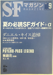 S-Fマガジン 2014年 09月号 [雑誌] 早川書房　早川書房; 月刊版　2014年7月25日