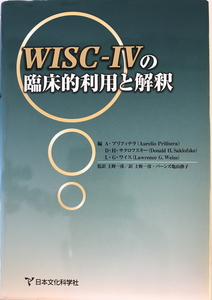 WISC-IVの臨床的利用と解釈 サクロフスキー, ローレンス・G ワイス編　日本文化科学社　2012年