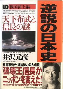 逆説の日本史　井沢元彦 著　小学館　2002年11月　線引き有