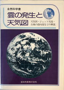 雲の発生と天気図 : 天気図・ジェット気流・台風の指向流などの解説　田口八雲著　姫路気象　1979年1月