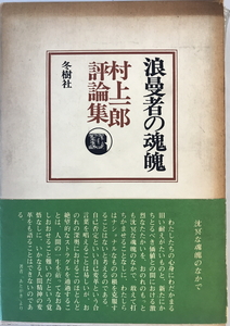 浪曼者の魂魄 : 村上一郎評論集　村上一郎 著　冬樹社　1969年　函付