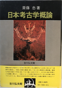 日本考古学概論　斎藤忠 著　吉川弘文館　1982年7月