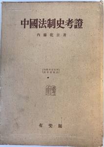 中国法制史考証　内藤乾吉 著 ; 大阪市立大学法学会 編　有斐閣　1963年3月　函付