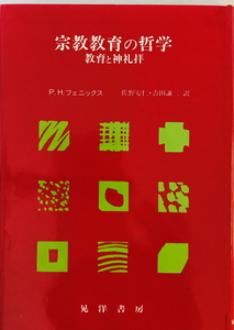 宗教教育の哲学 : 教育と神礼拝　P.H.フェニックス著 佐野安仁,吉田謙二訳　晃洋書房　1987年　線引き・書き込み有