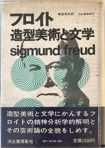 フロイト : 造形美術と文学　菊盛英夫訳　河出書房新社　1972年3月　函付