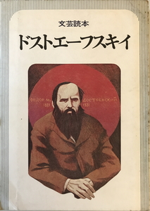 ドストエーフスキイ―文芸読本 (1976年)　河出書房新社　1976年