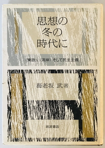 思想の冬の時代に―「東欧」、「湾岸」そして民主主義 海老坂 武　一部汚れ有