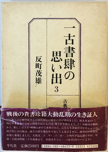 一古書肆の思い出 (3) 古典籍の奔流横溢 反町 茂雄