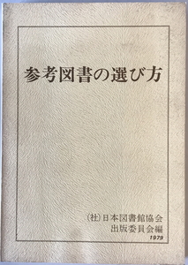 参考図書の選び方 (1979年) 日本図書館協会
