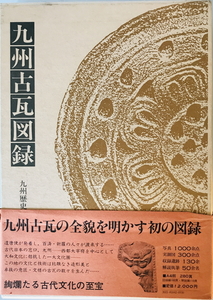 図録　九州古瓦図録　九州歴史資料館 編　柏書房　1981年11月