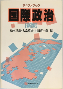 テキストブック国際政治　松本三郎 ほか編　有斐閣　1990年3月