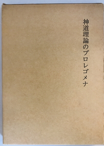 神道理論のプロレゴメナ　吉田智朗 著　湊川神社社務所　1974年