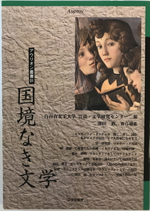 国境なき文学　白百合女子大学言語・文学研究センター 編 ; 澤田直 責任編集　芸林書房　2004年7月