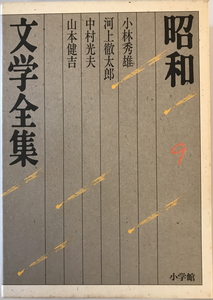 昭和文学全集　井上靖 ほか編　小学館　1987年11月