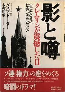 影と噂 : クレムリンが震撼した日　ダスコ・ドーダー 著 ; 木村明生 訳　ティビーエス・ブリタニカ　1987年12月