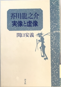 芥川竜之介実像と虚像　関口安義 著　洋々社　1988年11月