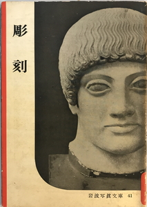 彫刻　岩波書店編集部, 岩波映画製作所編集　岩波書店　1951年8月　表紙少しヤケ・汚れ有